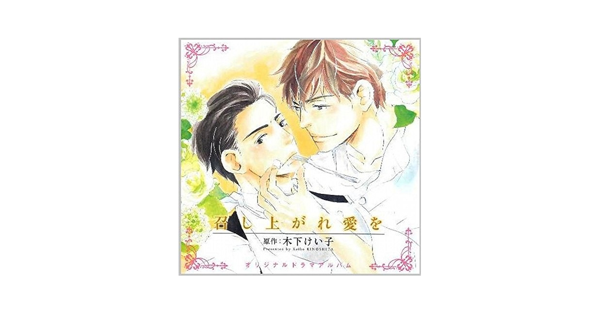 召し上がれ愛を [CD] Amazon.co.jp: 召し上がれ愛を: Music